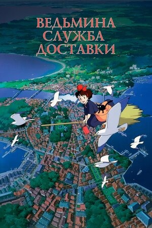 Постер: ВЕДЬМИНА СЛУЖБА ДОСТАВКИ (ПОВТОРНЫЙ ПЕРЕВЫПУСК)