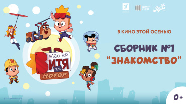 Первый анимационный релиз «Центр кино»: «Мастер Витя и Мотор» выходит в кинотеатры
