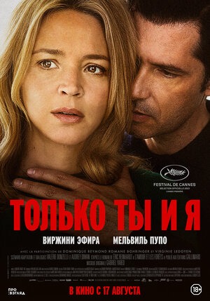 Постер: ТОЛЬКО ТЫ И Я Постер: ТОЛЬКО ТЫ И Я