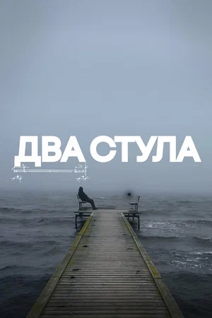 Постер: ДВА СТУЛА