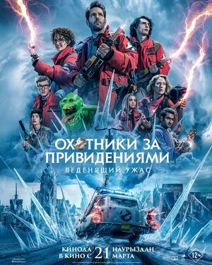 Постер: ОХОТНИКИ ЗА ПРИВИДЕНИЯМИ: ЛЕДЕНЯЩИЙ УЖАС