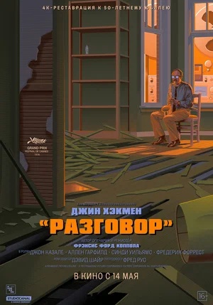 Постер: РАЗГОВОР