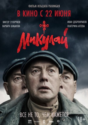 Постер: МИКУЛАЙ Постер: МИКУЛАЙ