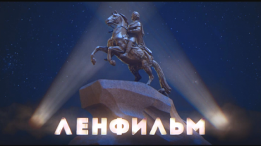 Киностудия "Ленфильм" приступает к съемкам четырех новых кинопроектов Киностудия "Ленфильм" приступает к съемкам четырех новых кинопроектов