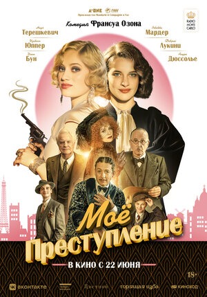 Постер: МОЕ ПРЕСТУПЛЕНИЕ Постер: МОЕ ПРЕСТУПЛЕНИЕ