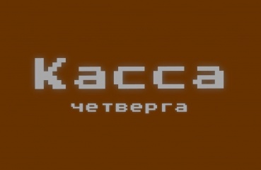 Кассовые сборы за четверг 09.07.15 (неофициально)