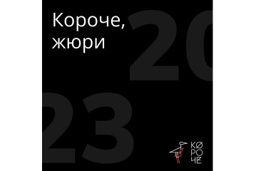 XI российский фестиваль «Короче» представляет жюри этого года