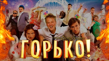 Права на адаптацию комедии «Горько!» проданы в Мексику