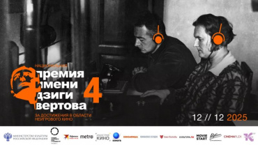 Объявлен шорт-лист номинантов на 4-ю премию имени Дзиги Вертова 