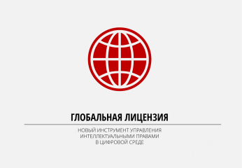 В вопросе о «глобальной лицензии» поставили точку