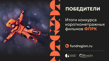Определены победители Конкурса короткометражных фильмов ФПРК