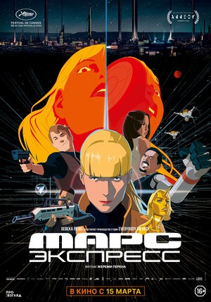 Постер: МАРС ЭКСПРЕСС Постер: МАРС ЭКСПРЕСС