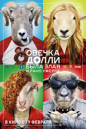 Постер: ОВЕЧКА ДОЛЛИ БЫЛА ЗЛАЯ И РАНО УМЕРЛА Постер: ОВЕЧКА ДОЛЛИ БЫЛА ЗЛАЯ И РАНО УМЕРЛА
