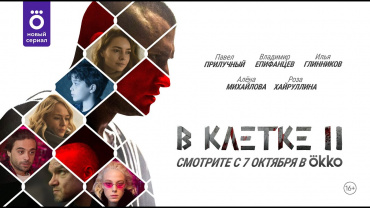 Премьера сериала «В клетке 2» состоится 7 октября в Okko