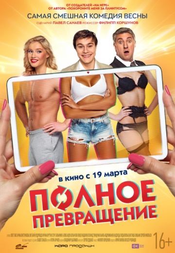 Постер: ПОЛНОЕ ПРЕВРАЩЕНИЕ Постер: ПОЛНОЕ ПРЕВРАЩЕНИЕ