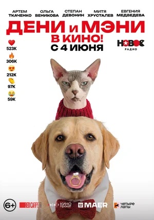 Постер: ДЕНИ И МЭНИ В КИНО!