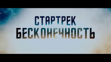 Первый трейлер фантастического блокбастера "Стартрек: Бесконечность"