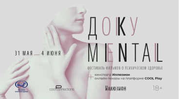 Открыта аккредитация на 4-й фестиваль фильмов о ментальном здоровье Доку-ментал Открыта аккредитация на 4-й фестиваль фильмов о ментальном здоровье Доку-ментал