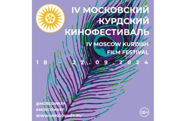 IV Московский Курдский Кинофестиваль объявил программу IV Московский Курдский Кинофестиваль объявил программу