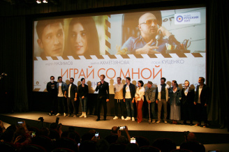 Премьера фильма ИГРАЙ СО МНОЙ