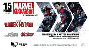 СИНЕМА ПАРК проведет грандиозный Марафон MARVEL «Человек-муравей»