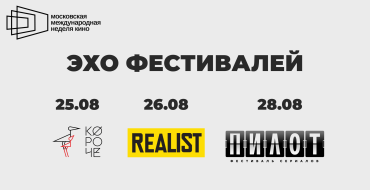 Московская международная неделя кино представляет эхо фестивалей «Короче», Realist и «Пилот» Московская международная неделя кино представляет эхо фестивалей «Короче», Realist и «Пилот»
