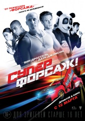 Постер: СУПЕРФОРСАЖ! Постер: СУПЕРФОРСАЖ!