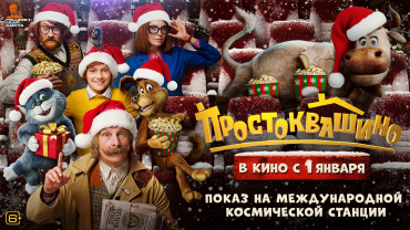 На Международной космической станции состоялся предпремьерный показ фильма «Простоквашино»