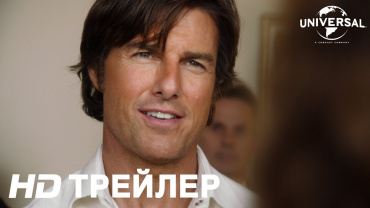 Первый трейлер криминального триллера "Сделано в Америке" Первый трейлер криминального триллера "Сделано в Америке"