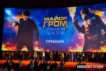 ПРЕМЬЕРА ФИЛЬМА «МАЙОР ГРОМ: ЧУМНОЙ ДОКТОР»