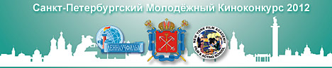 Первый Санкт-Петербургский Молодёжный Киноконкурс 2012