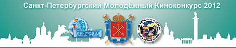 Первый Санкт-Петербургский Молодёжный Киноконкурс 2012 Первый Санкт-Петербургский Молодёжный Киноконкурс 2012
