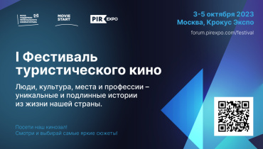 I Фестиваль туристического кино пройдет в Москве
