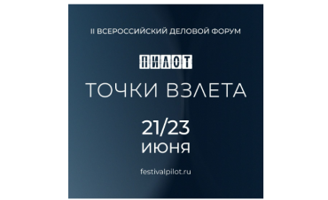 Объявлена деловая программа VI фестиваля российских сериалов «Пилот» Объявлена деловая программа VI фестиваля российских сериалов «Пилот»
