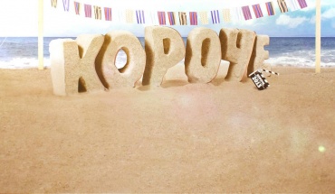 СИНЕМА ПАРК поддержал II Российский фестиваль короткометражного кино «Короче» СИНЕМА ПАРК поддержал II Российский фестиваль короткометражного кино «Короче»