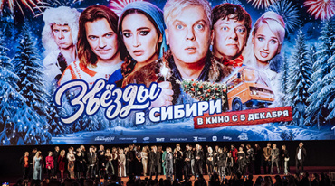 В Москве прошла закрытая премьера новогоднего фильма «Звезды в Сибири» В Москве прошла закрытая премьера новогоднего фильма «Звезды в Сибири»