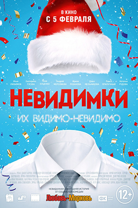 Постер: НЕВИДИМКИ Постер: НЕВИДИМКИ