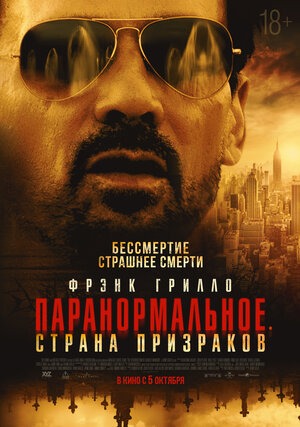 Постер: ПАРАНОРМАЛЬНОЕ: СТРАНА ПРИЗРАКОВ