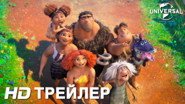 Первый трейлер мультфильма "Семейка Крудс: Новоселье"