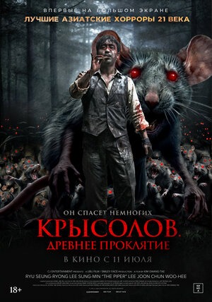 Постер: КРЫСОЛОВ: ДРЕВНЕЕ ПРОКЛЯТИЕ