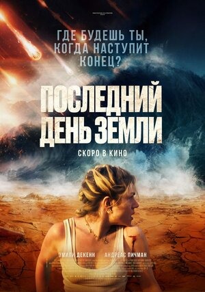 Постер: ПОСЛЕДНИЙ ДЕНЬ ЗЕМЛИ Постер: ПОСЛЕДНИЙ ДЕНЬ ЗЕМЛИ