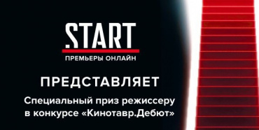 Видеосервис Start.ru выступит партнером кинофестиваля Кинотавр Видеосервис Start.ru выступит партнером кинофестиваля Кинотавр