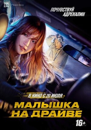 Постер: МАЛЫШКА НА ДРАЙВЕ