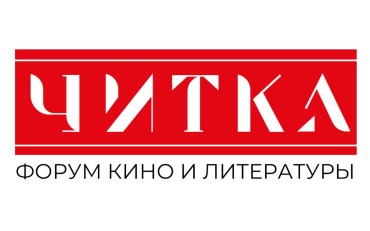 Первый в России форум кино и литературы пройдет в Москве в ноябре Первый в России форум кино и литературы пройдет в Москве в ноябре