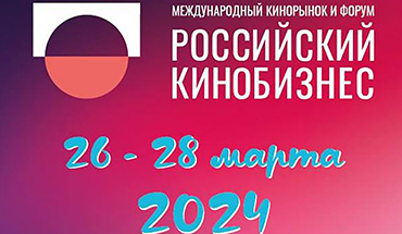 Московский международный кинорынок и форум «Российский кинобизнес» объявил новую дату проведения Форума