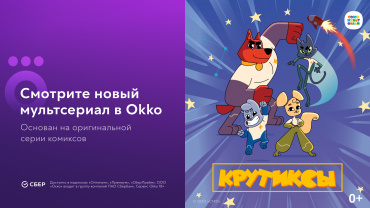 Союзмультфильм, Bubble и Okko представили первый российский анимационный сериал «Крутиксы»
