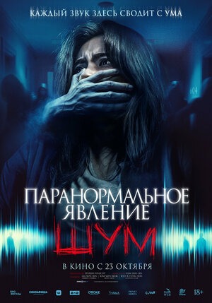 Постер: ПАРАНОРМАЛЬНОЕ ЯВЛЕНИЕ: ШУМ
