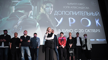 В Москве прошла премьера картины «Дополнительный урок»
