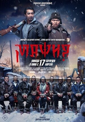 Постер: МАФИЯ