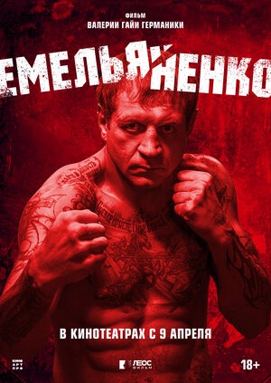 Постер: ЕМЕЛЬЯНЕНКО